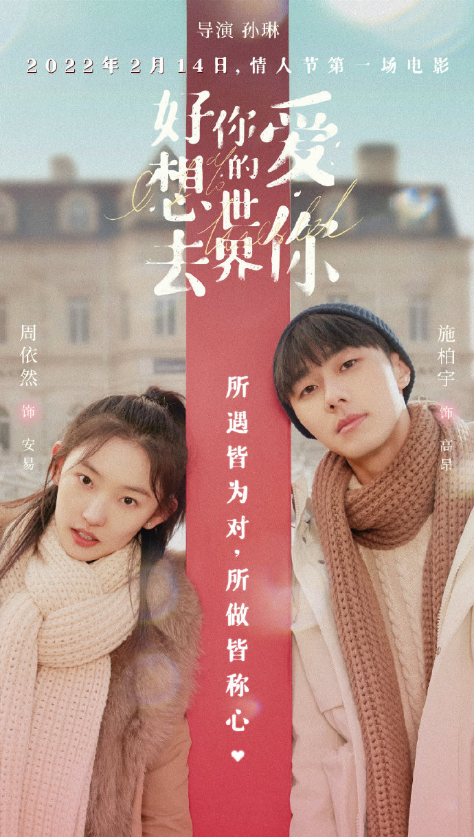 好想去你的世界爱你