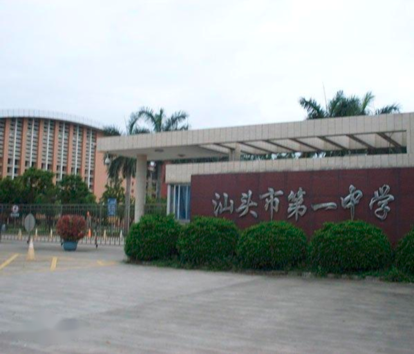 汕头市第一中学