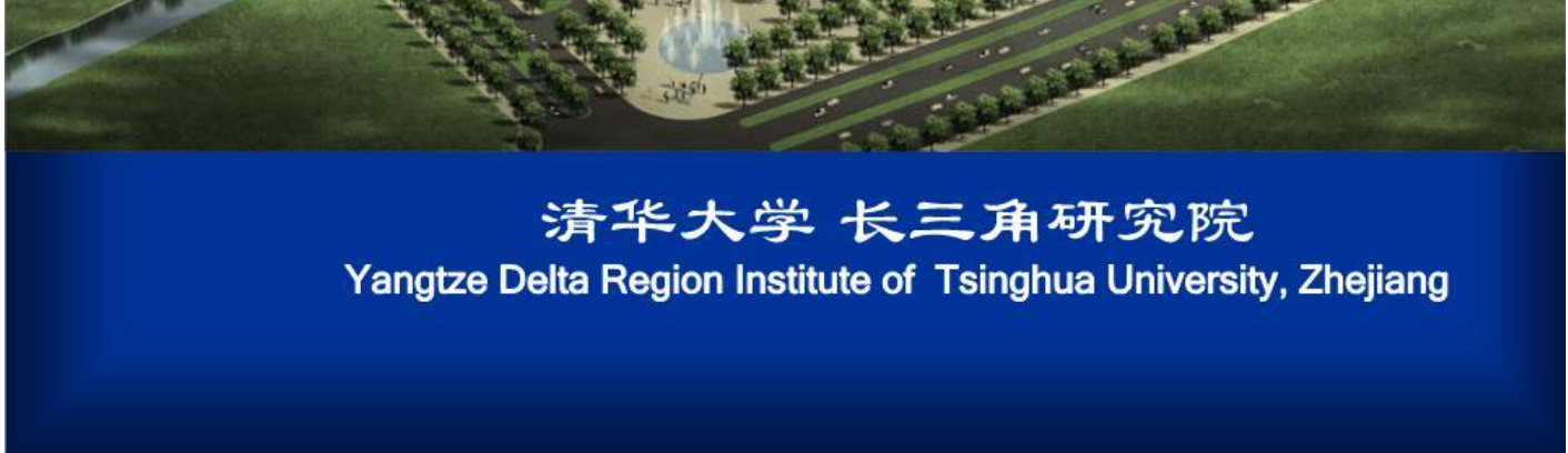 清华大学长三角研究院