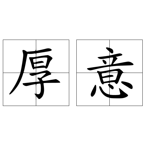 厚意