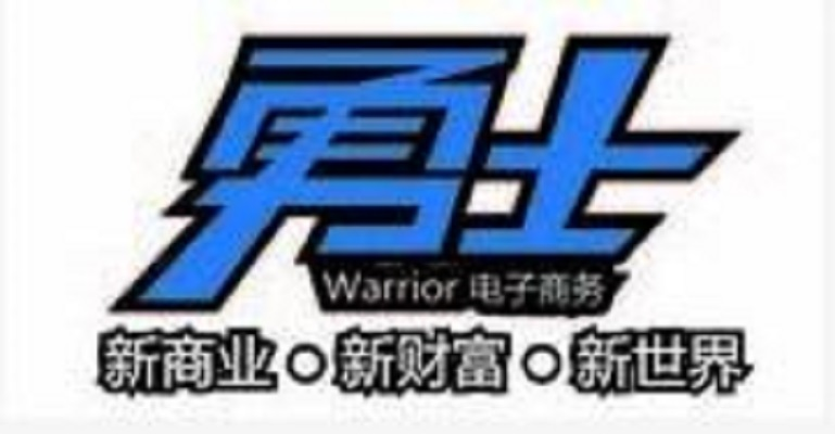 福建勇士电子商务有限公司