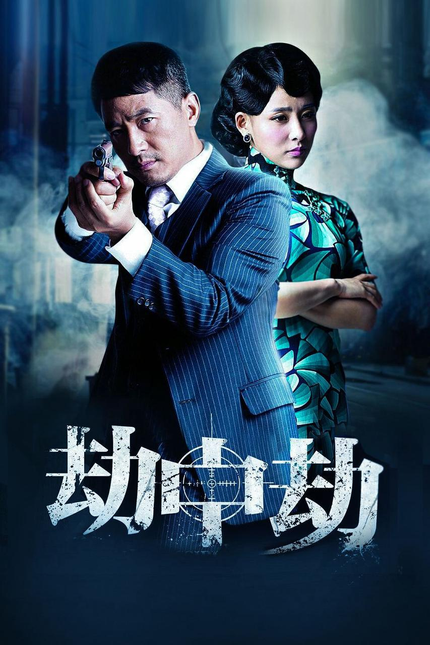 劫中劫