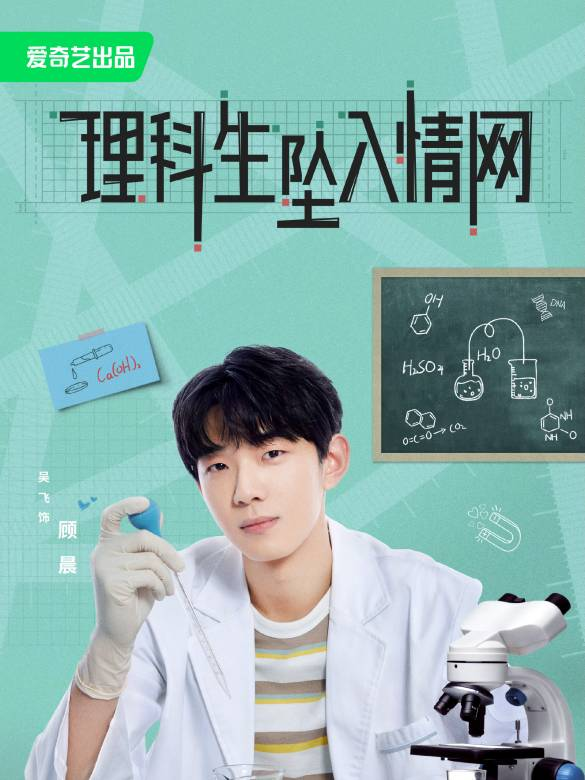 理科生坠入情网