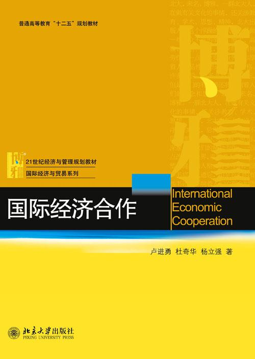 国际经济合作[2011年北京大学出版社图书]