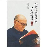 纪念核物理学家王淦昌文集