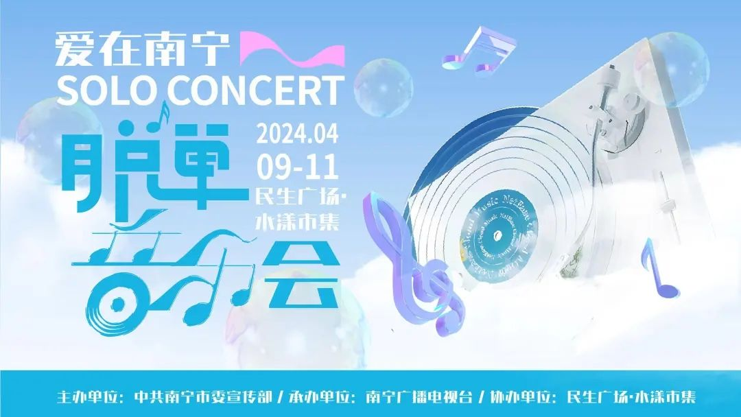 2024“爱在南宁”脱单音乐会