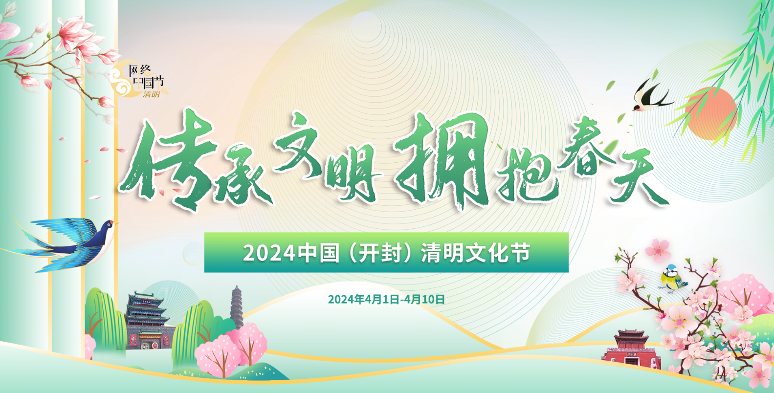 2024中国（开封）清明文化节