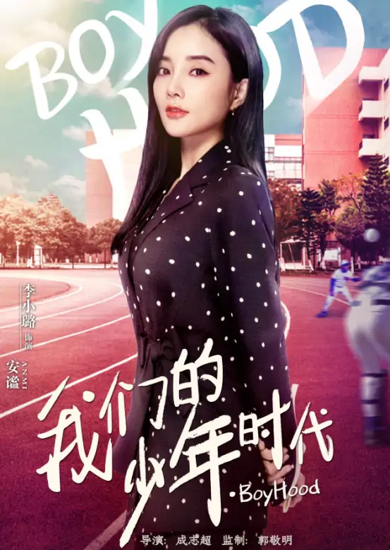 我们的少年时代