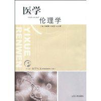 医学伦理学[2009年山东人民出版社出版图书]