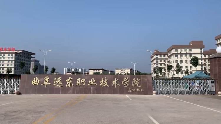 曲阜远东职业技术学院