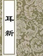 耳新