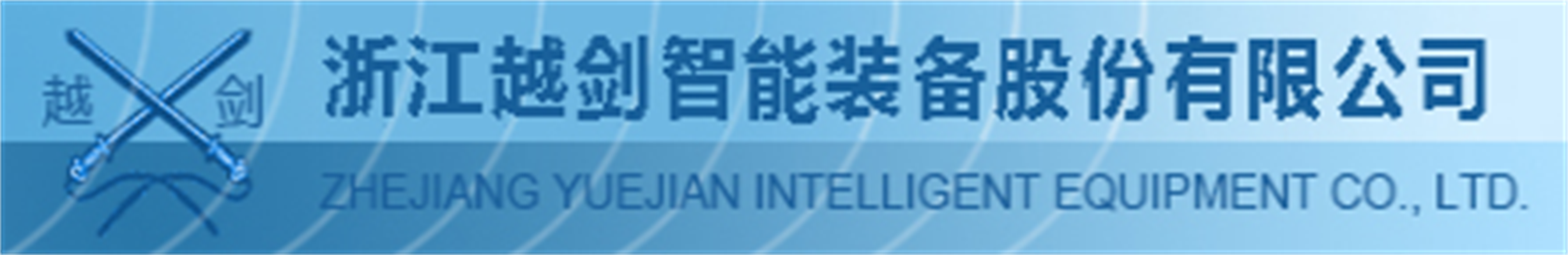 浙江越剑智能装备股份有限公司