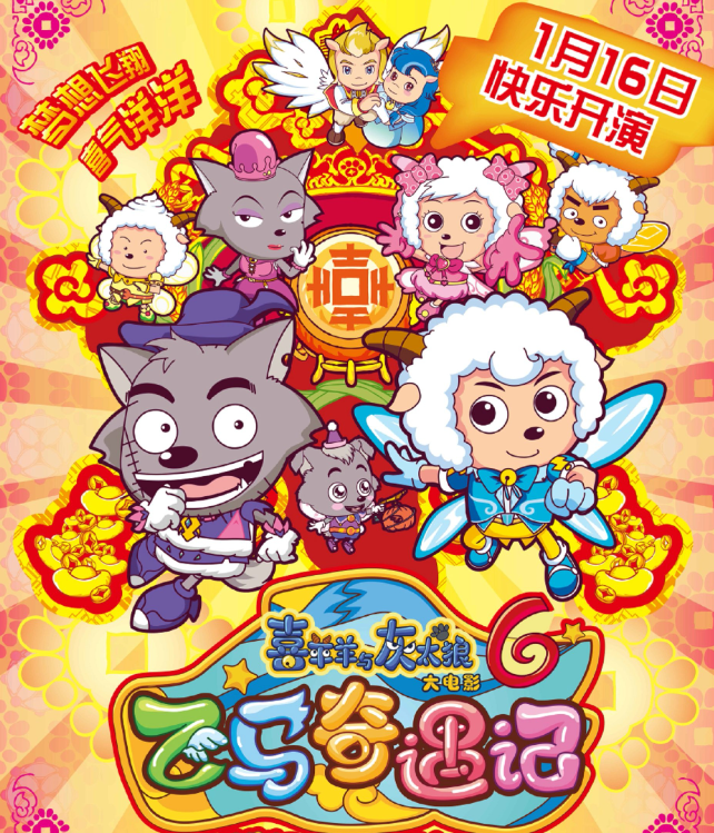 喜羊羊与灰太狼