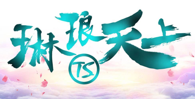 琳琅天上工作室