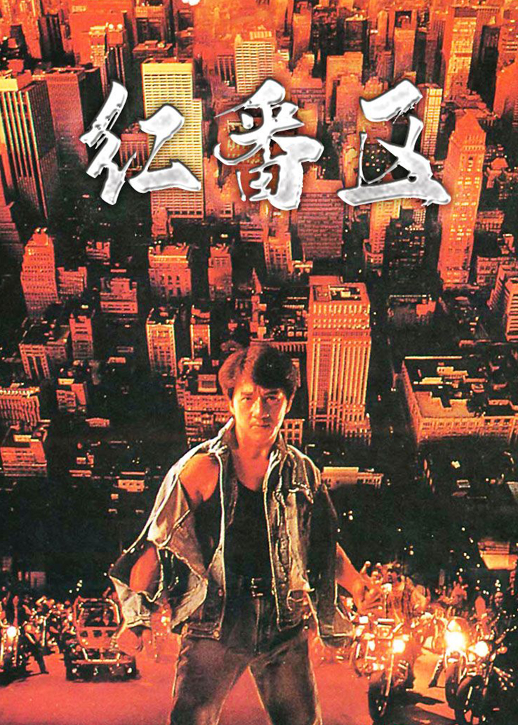 红番区