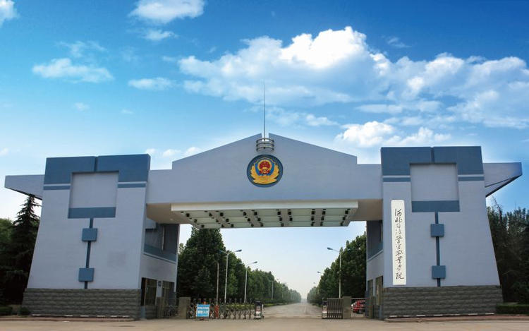 河北司法警官职业学院1.jpeg