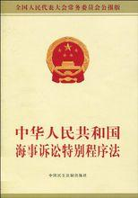 中华人民共和国海事诉讼法