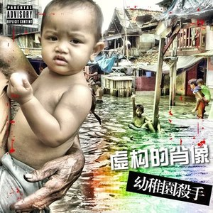 幼稚园杀手