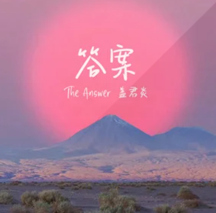 答案