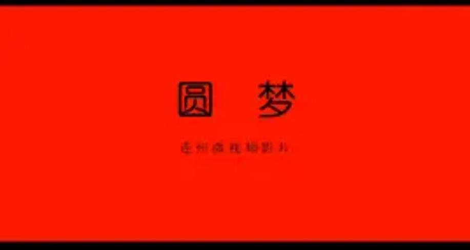 圆梦