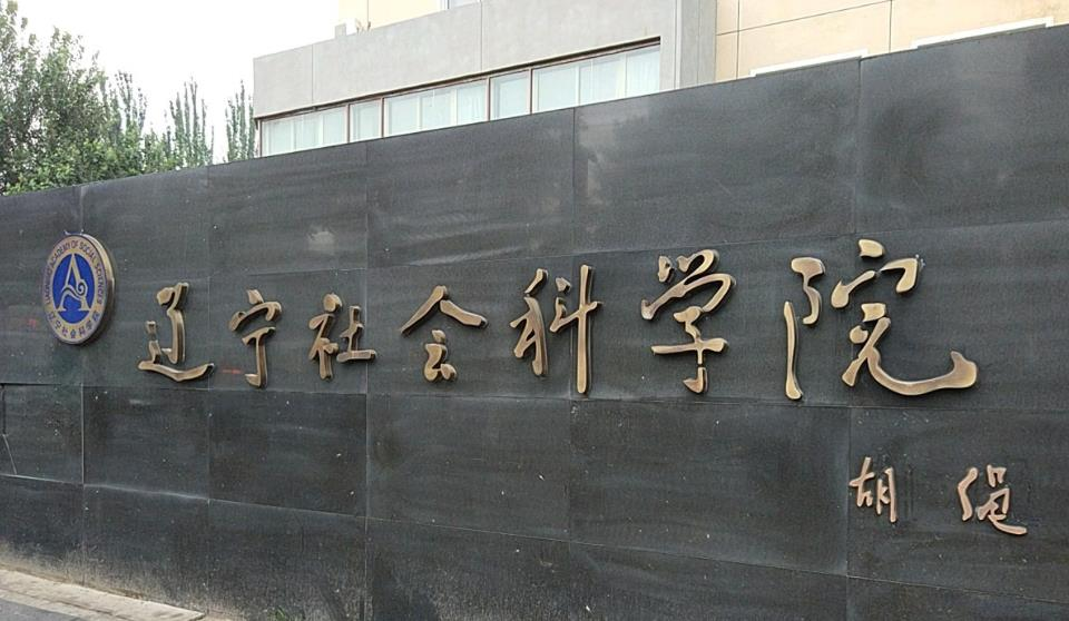 辽宁社会科学院
