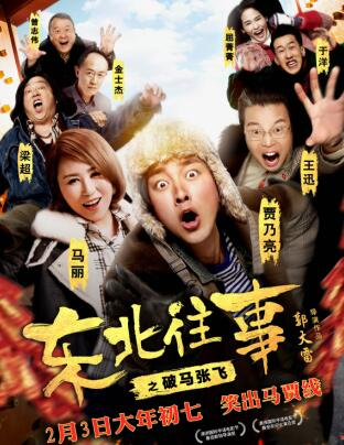 东北往事之破马张飞