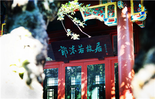 郭沫若纪念馆.png
