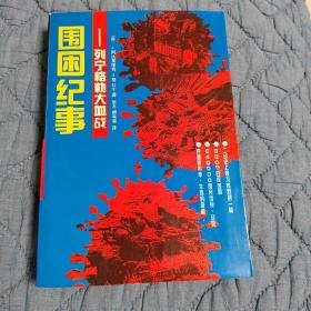 列宁格勒围城战