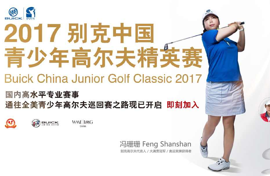 别克中国青少年高尔夫精英赛