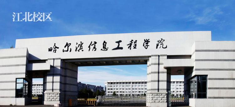 哈尔滨信息工程学院