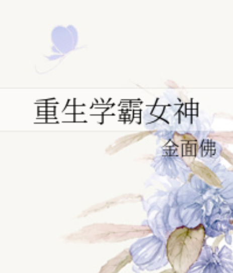 重生学霸女神