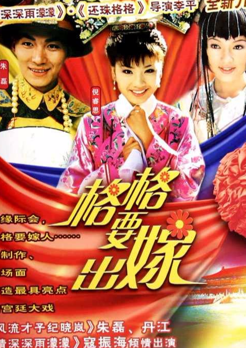 格格要出嫁
