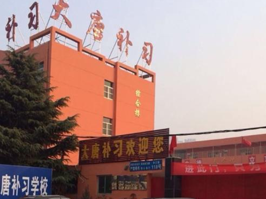 西安大唐补习学校