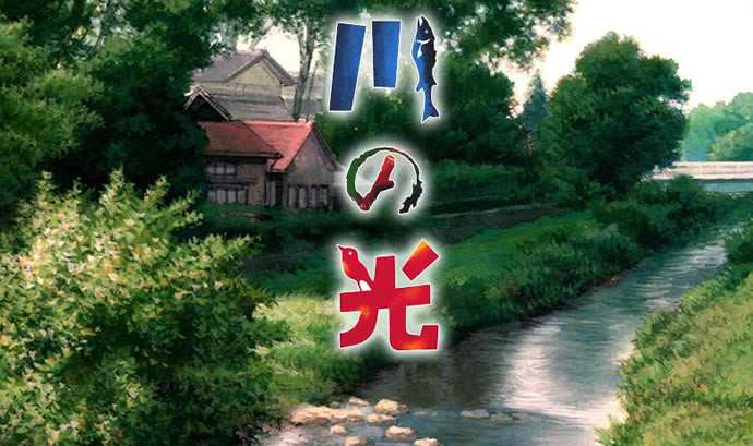 川之光