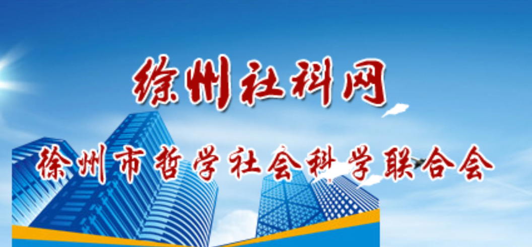 徐州市哲学社会科学联合会