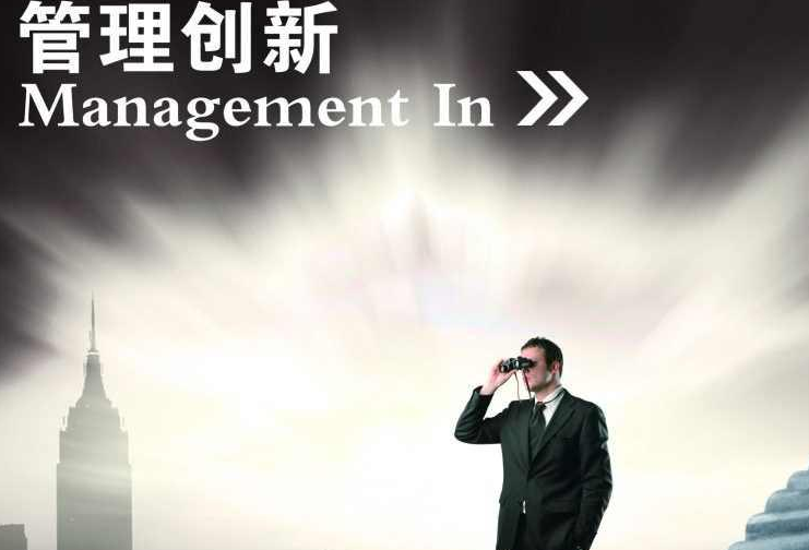 管理创新