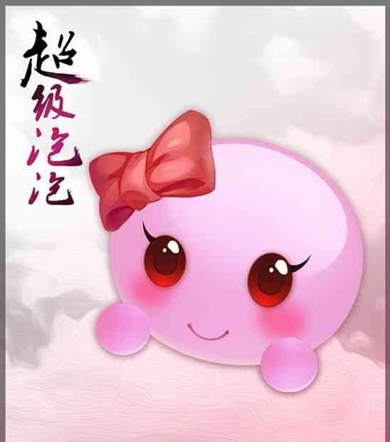 超级泡泡