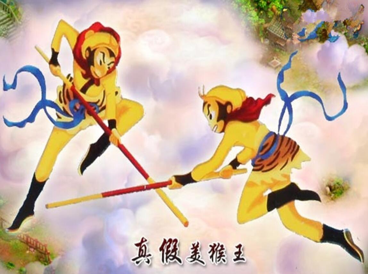 真假美猴王.jpeg