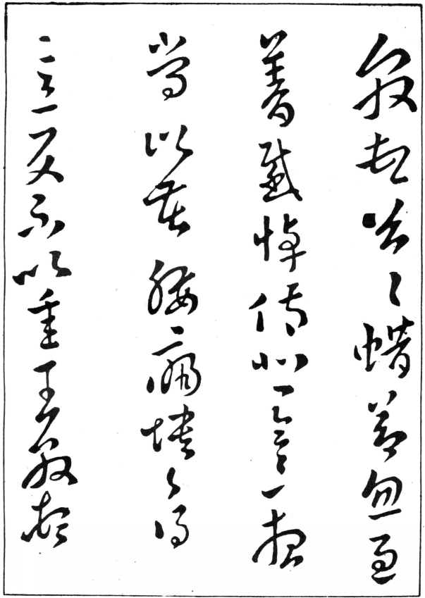 王敦书法作品.png