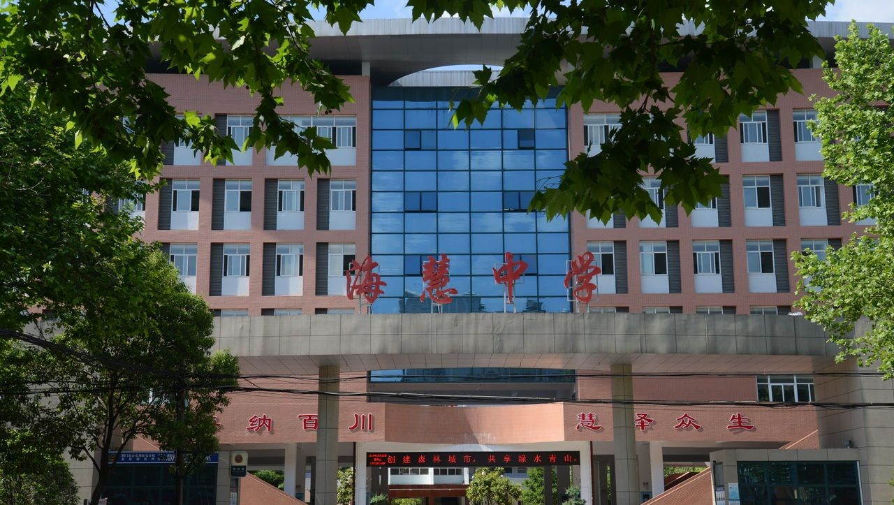 荆门市海慧中学
