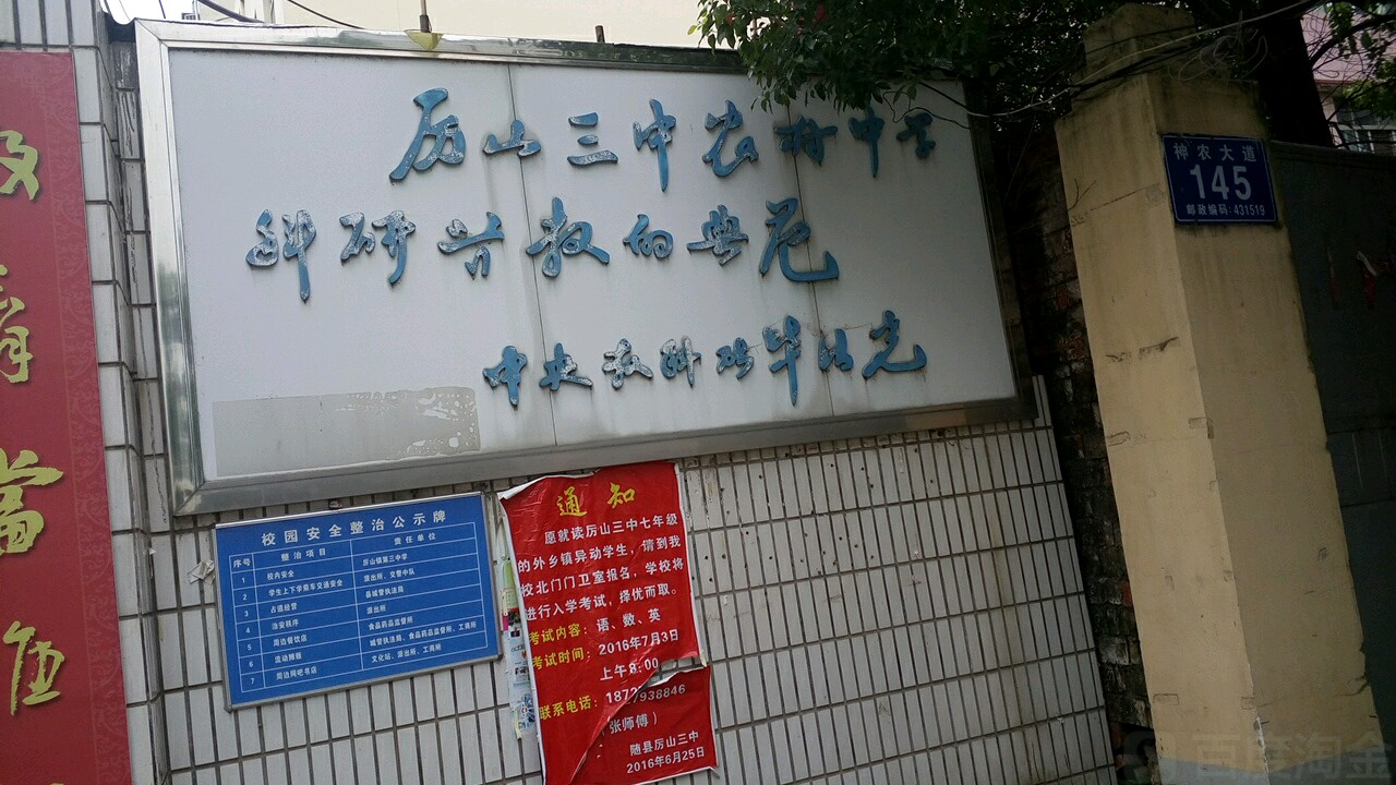 厉山镇第三初级中学