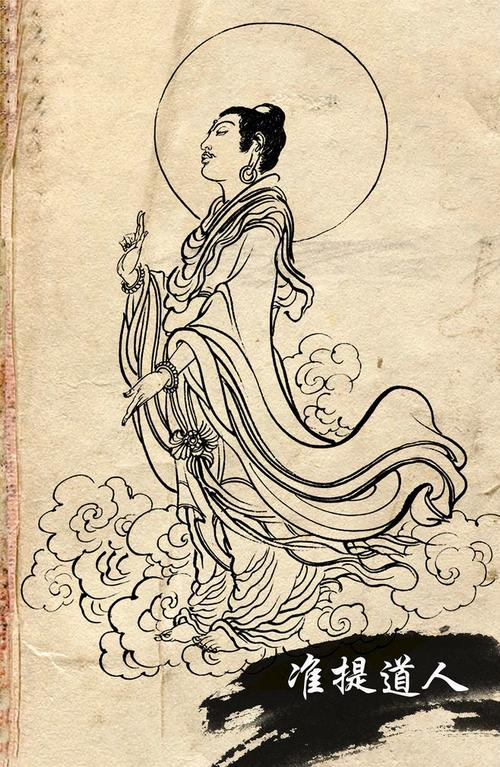 准提道人