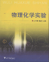 物理化学实验