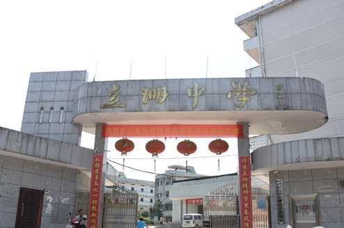 立珊中学