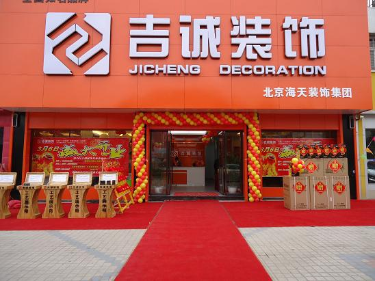 吉诚装饰