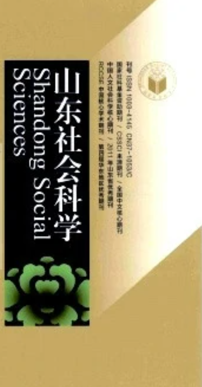 山东社会科学