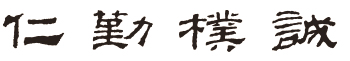 南京农业大学校训.png