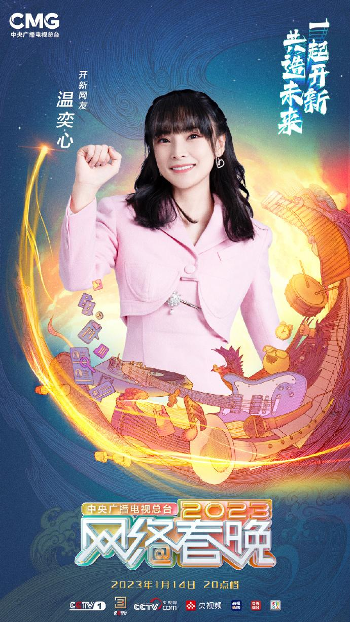 中央广播电视总台2023网络春晚