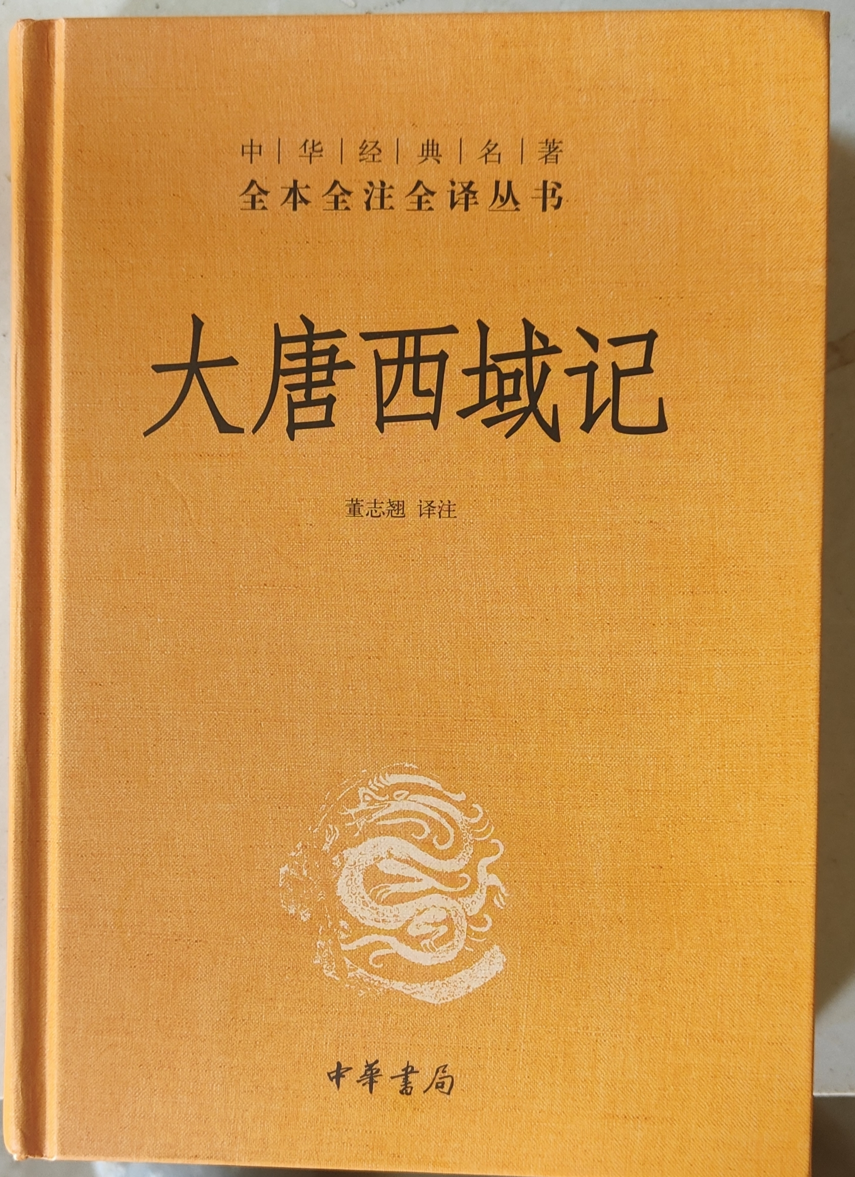 大唐西域记