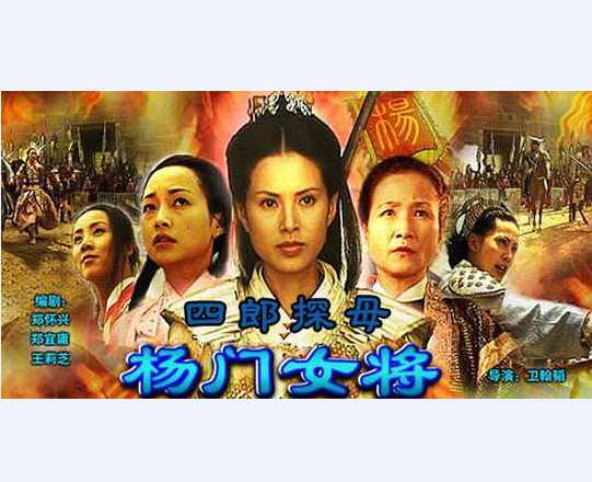 杨门女将之四郎探母